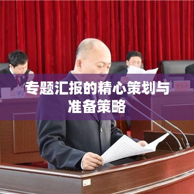 专题汇报的精心策划与准备策略