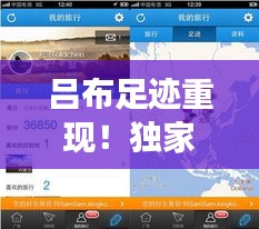 吕布足迹重现！独家揭秘最新旅行路线视频攻略