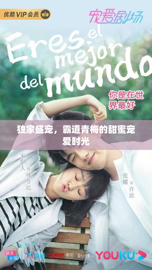 独家盛宠，霸道青梅的甜蜜宠爱时光