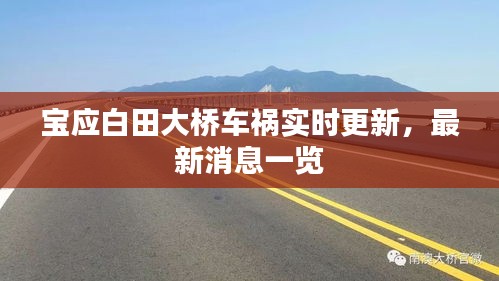 宝应白田大桥车祸实时更新，最新消息一览