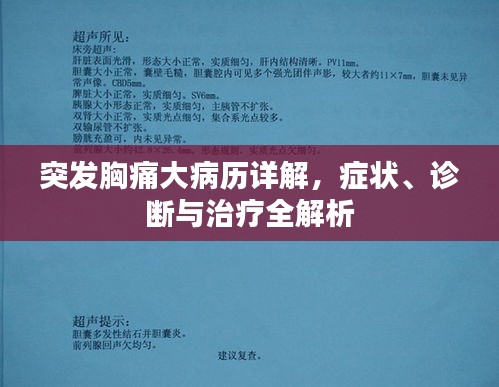 突发胸痛大病历详解，症状、诊断与治疗全解析