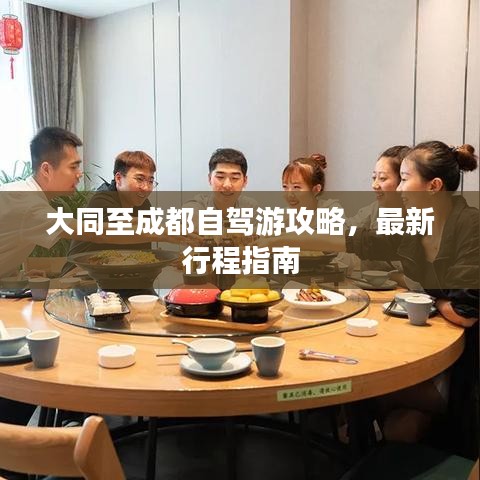 大同至成都自驾游攻略，最新行程指南