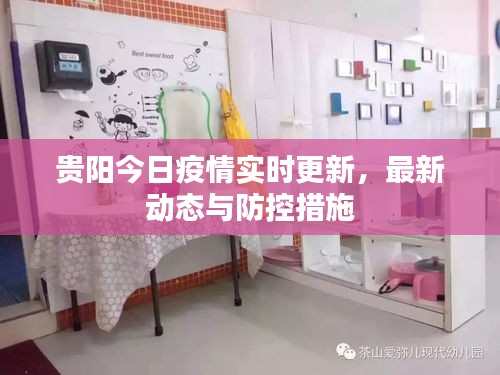 贵阳今日疫情实时更新，最新动态与防控措施