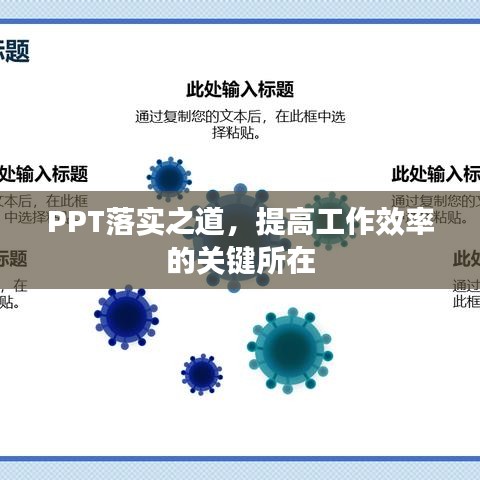 PPT落实之道，提高工作效率的关键所在