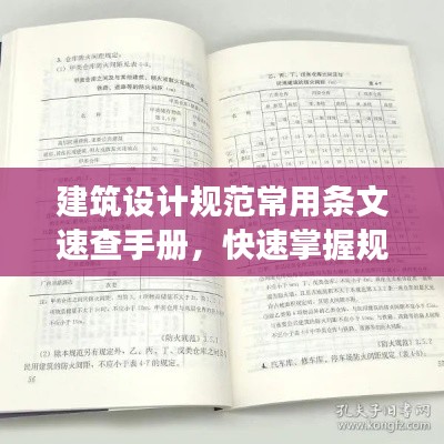 建筑设计规范常用条文速查手册，快速掌握规范要点，提高工作效率！
