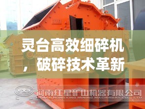 灵台高效细碎机，破碎技术革新引领者