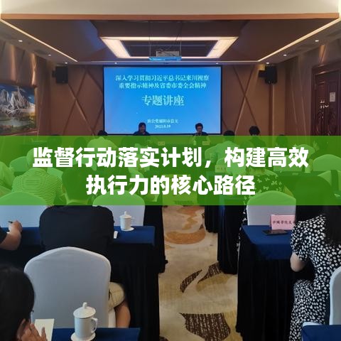 监督行动落实计划，构建高效执行力的核心路径