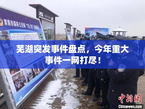 芜湖突发事件盘点，今年重大事件一网打尽！