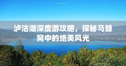 泸沽湖深度游攻略，探秘马蜂窝中的绝美风光