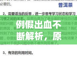 例假出血不断解析，原因、影响与应对之策