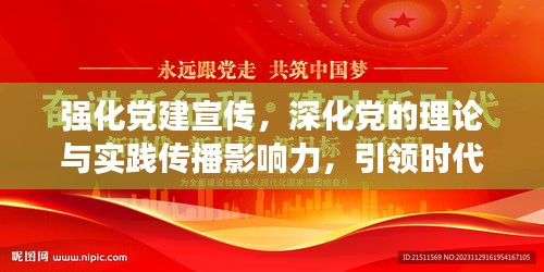 强化党建宣传，深化党的理论与实践传播影响力，引领时代新征程