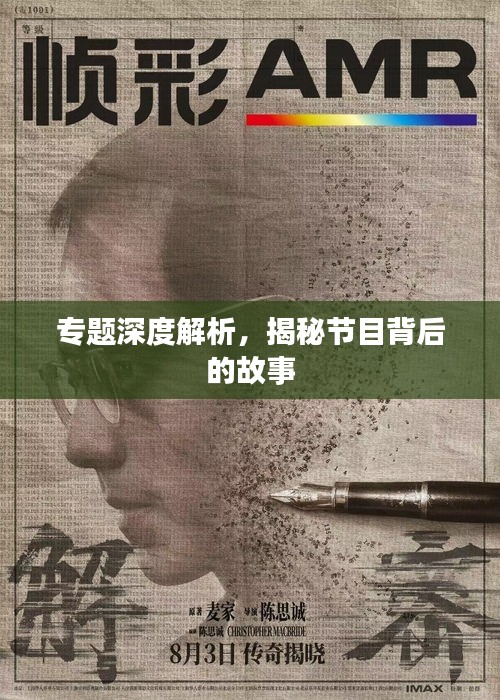 专题深度解析，揭秘节目背后的故事