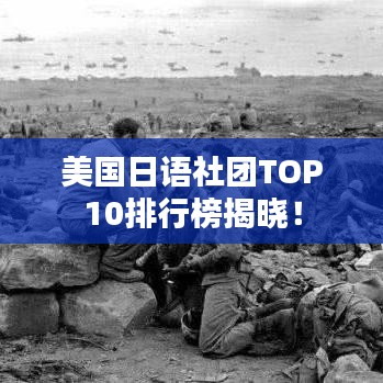 美国日语社团TOP10排行榜揭晓！