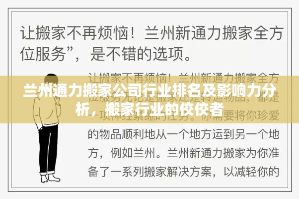 兰州通力搬家公司行业排名及影响力分析，搬家行业的佼佼者