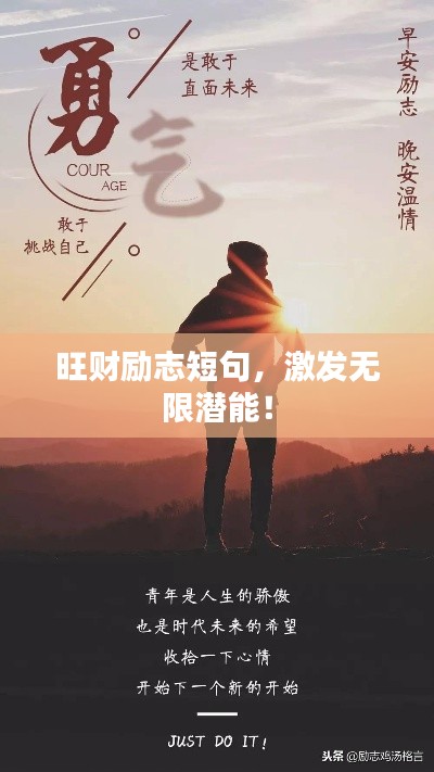旺财励志短句，激发无限潜能！