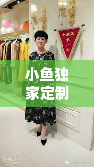 小鱼独家定制连衣裙，专属时尚魅力，引领潮流之选