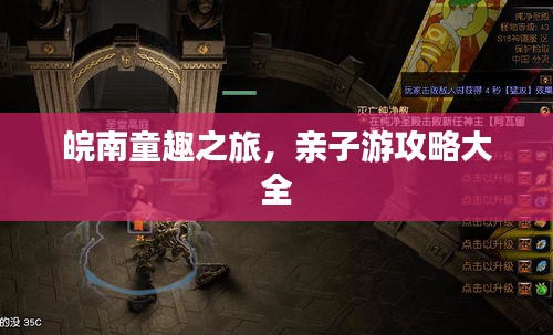 皖南童趣之旅，亲子游攻略大全
