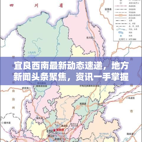 宜良西南最新动态速递，地方新闻头条聚焦，资讯一手掌握