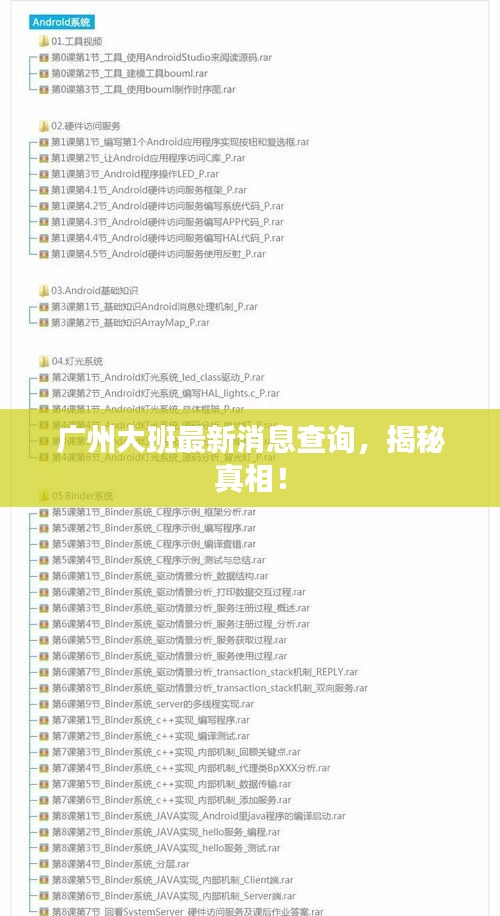 广州大班最新消息查询，揭秘真相！