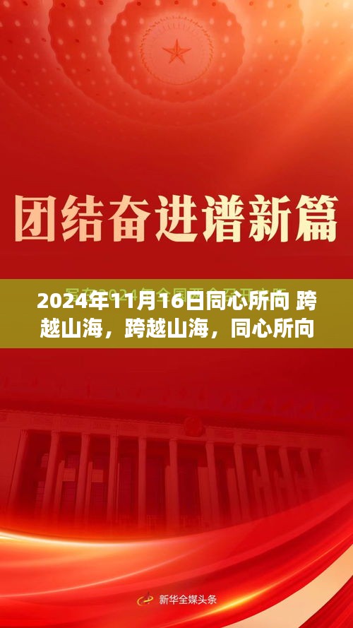 同心所向，跨越山海的自然美景探险之旅（2024年11月16日）