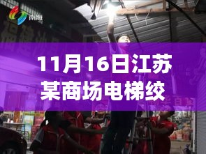 江苏神秘小店揭秘电梯惊魂传闻真相，探寻巷弄深处的独特魅力