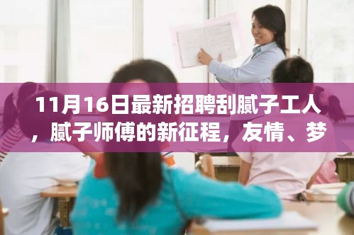 腻子师傅新征程，招聘启事与友情、梦想、家的温暖交织