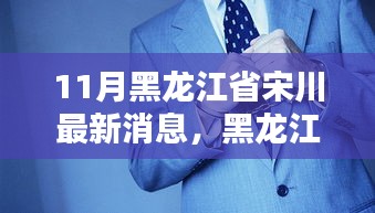 黑龙江省宋川地区11月最新动态深度解析与消息速递