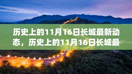 历史上的11月16日长城最新动态，全面解读长城保护与修复的每一步进展