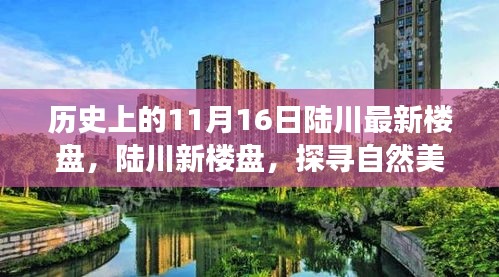 历史上的11月16日陆川新楼盘探寻之旅，自然美景的启程