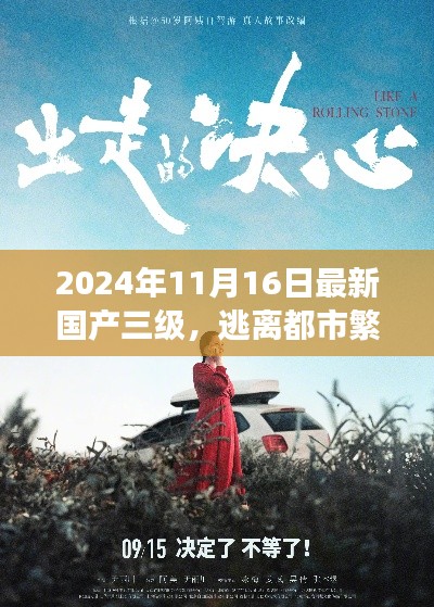 2024年11月16日最新国产三级，逃离都市繁华，探寻自然秘境，一场心灵洗涤之旅