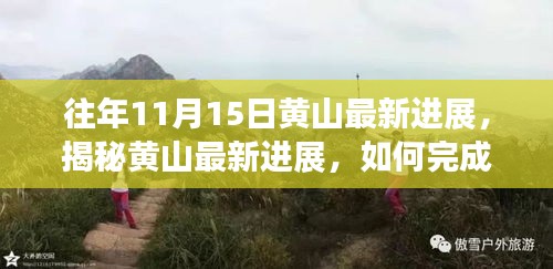 揭秘黄山最新进展，登山探险之旅详细步骤指南及最新进展揭秘