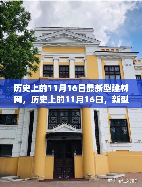 历史上的11月16日，新型建材网引领变革，梦想与创新共舞的日子