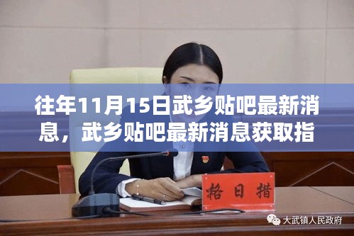 往年11月15日武乡贴吧动态回顾与获取指南，轻松掌握最新消息动态