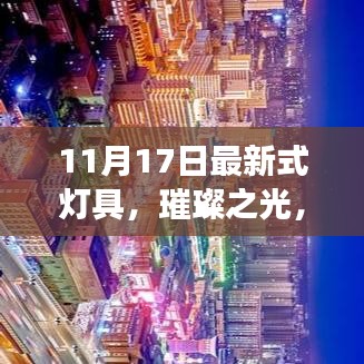 11月17日最新式灯具，璀璨之光与辉煌之旅的交汇点