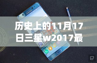 揭秘三星W2017历史报价，高端手机市场动态掌握在指尖