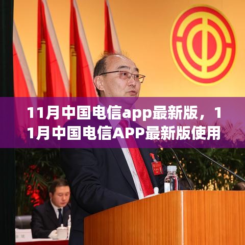 掌握新技能，11月中国电信APP最新版使用指南