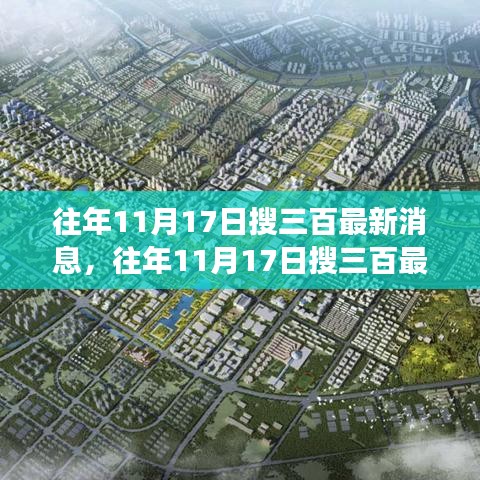 科技与商业交融发展，历年11月17日搜三百最新消息回顾