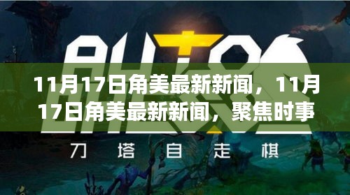 11月17日角美最新新闻速递，聚焦时事热点，解读当地新动态