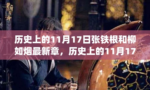 张铁根与柳如烟的蜕变之旅，学习成就自信之光——历史上的11月17日最新章节纪实。