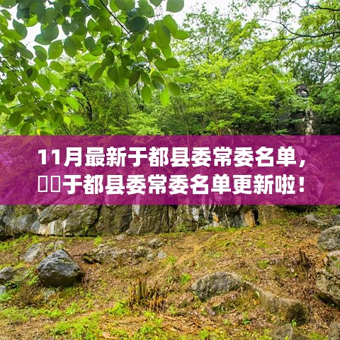 跟随自然美景探索之旅，揭秘最新于都县委常委名单，找回内心的宁静