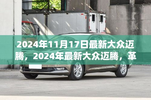 革新之作揭秘，2024年大众迈腾全方位解读与观点碰撞