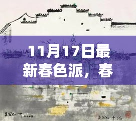 春色派，历史背景、重大事件与时代影响的探索（11月17日最新分析）