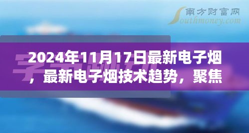 2024年电子烟革新，最新技术趋势聚焦