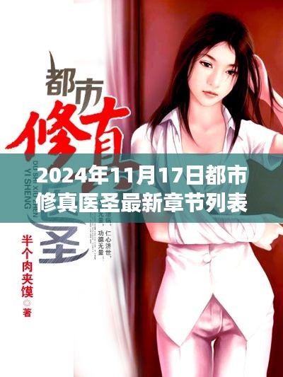 都市修真医圣，学习变化与自信成就梦想——最新章节启示录（2024年11月17日更新）