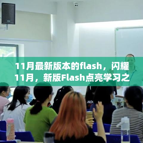 新版Flash闪耀学习之路，拥抱变化，自信成就梦想之旅