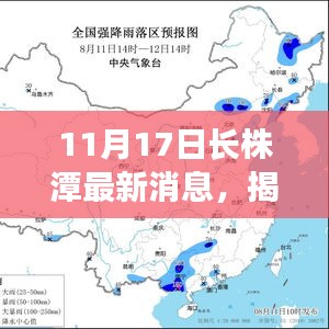 揭秘长株潭科技新纪元，重磅高科技产品引领未来生活新篇章（长株潭最新消息，日期为11月17日）