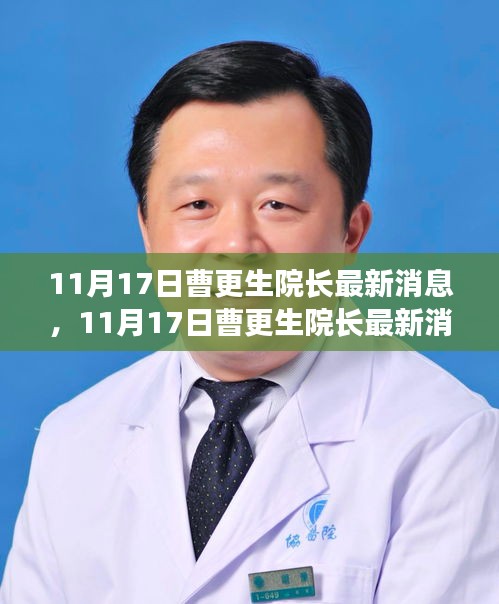 探索前沿医疗领域的新动态，曹更生院长最新消息揭秘