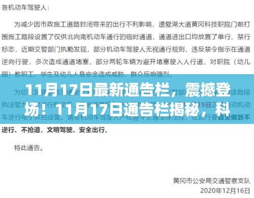 11月17日通告栏独家揭秘，科技新星引领革新生活，未来触手可及