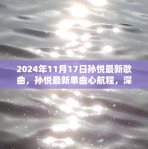 孙悦最新单曲心航程深度评测与介绍，2024年11月新歌发布