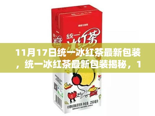 统一冰红茶全新包装揭秘，11月17日的惊喜亮相